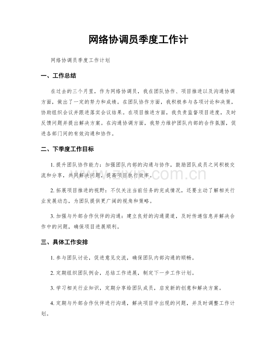 网络协调员季度工作计.docx_第1页