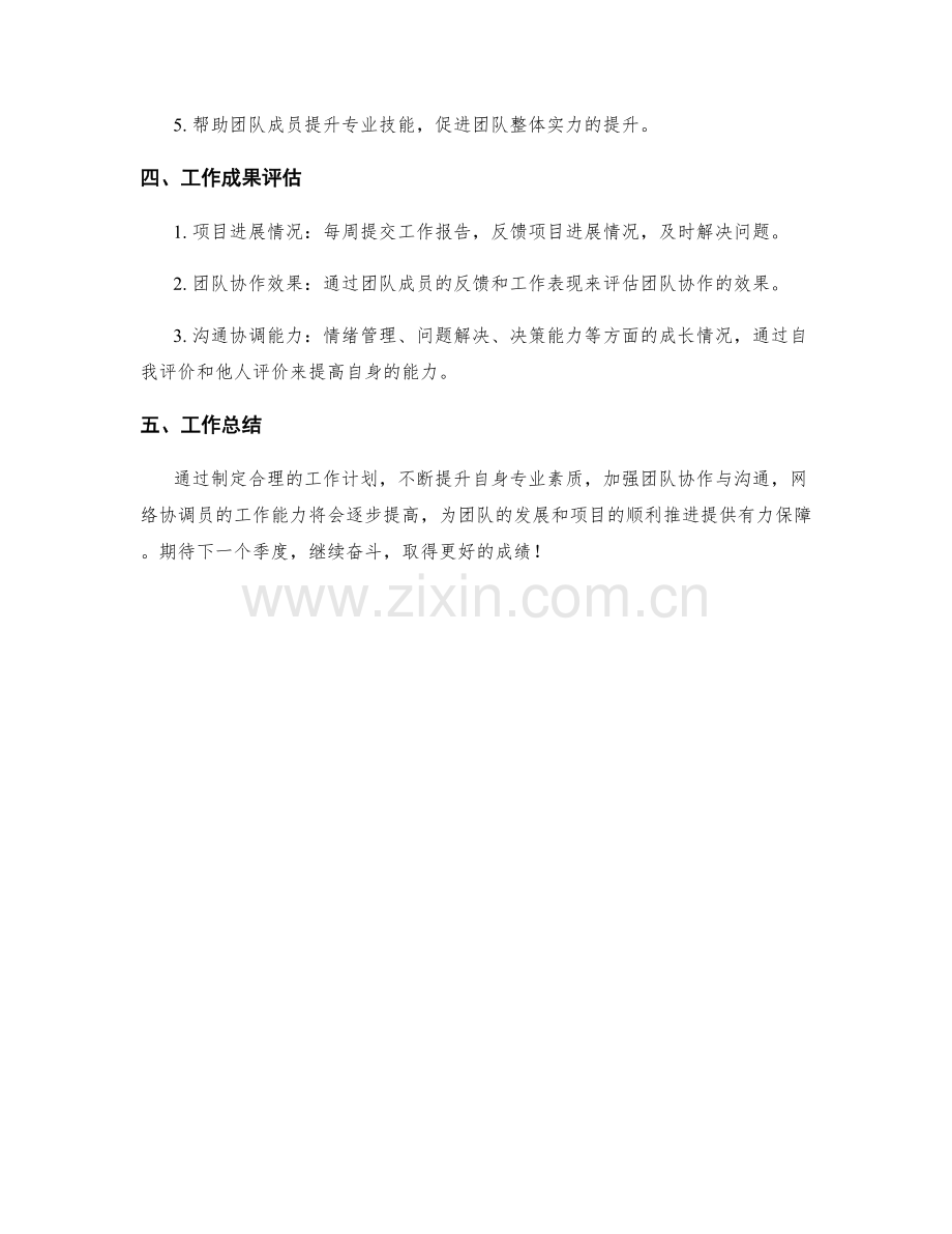 网络协调员季度工作计.docx_第2页