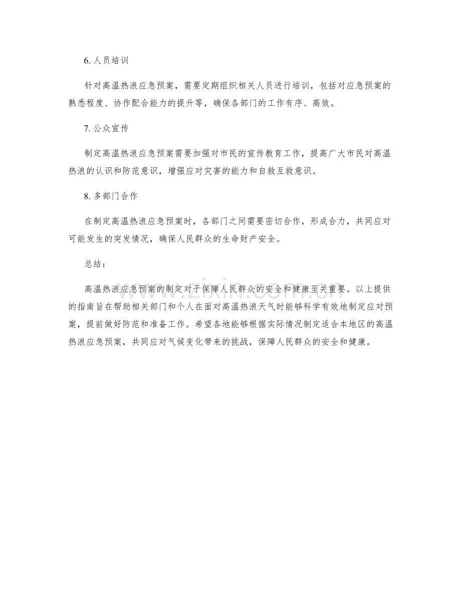 高温热浪应急预案制定指南.docx_第2页