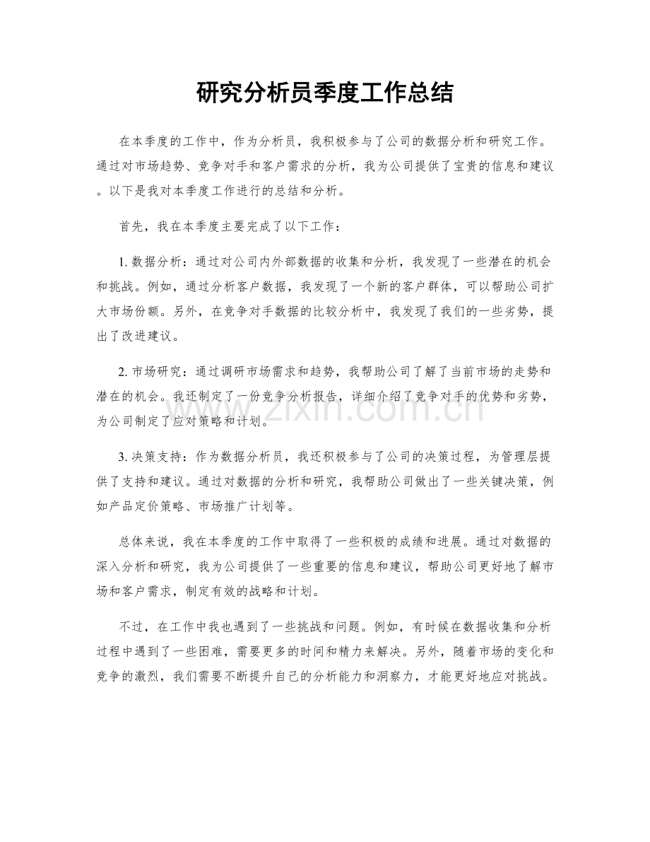 研究分析员季度工作总结.docx_第1页