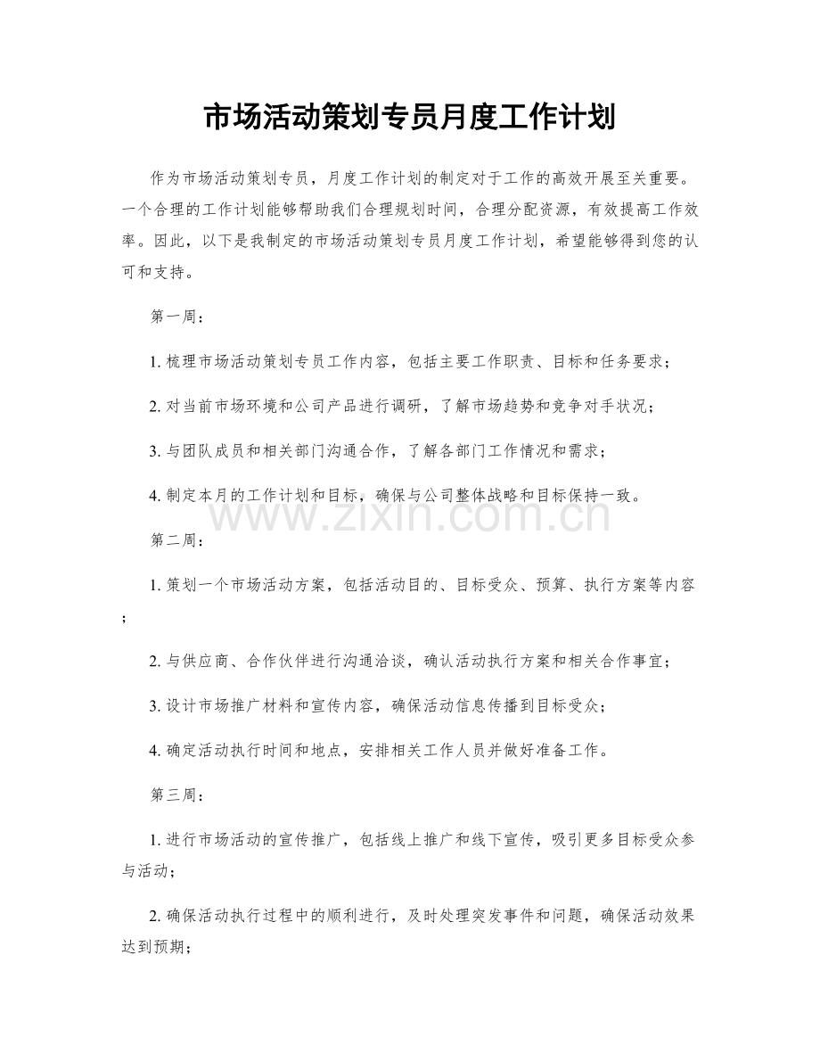 市场活动策划专员月度工作计划.docx_第1页