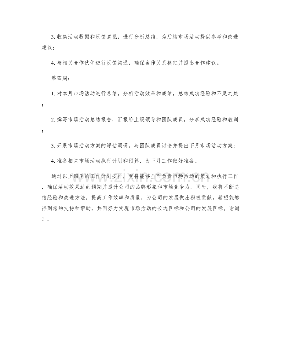 市场活动策划专员月度工作计划.docx_第2页