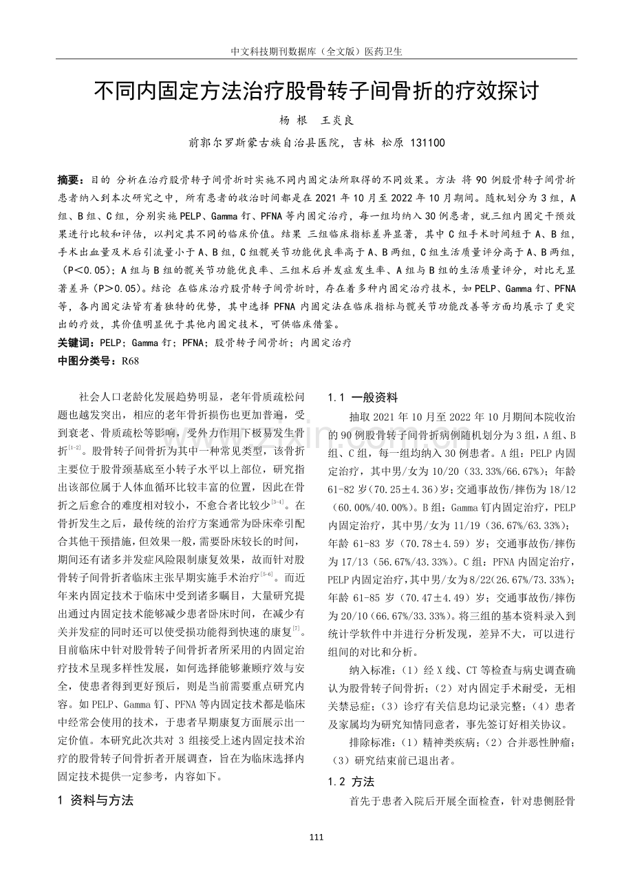 不同内固定方法治疗股骨转子间骨折的疗效探讨.pdf_第1页