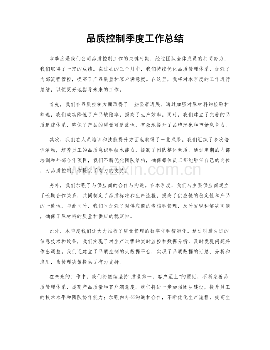 品质控制季度工作总结.docx_第1页