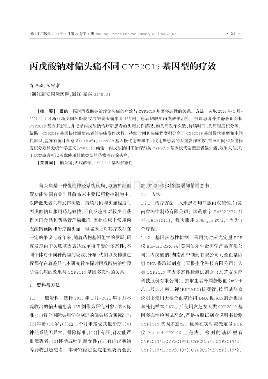 丙戊酸钠对偏头痛不同CYP2C19基因型的疗效.pdf_第1页