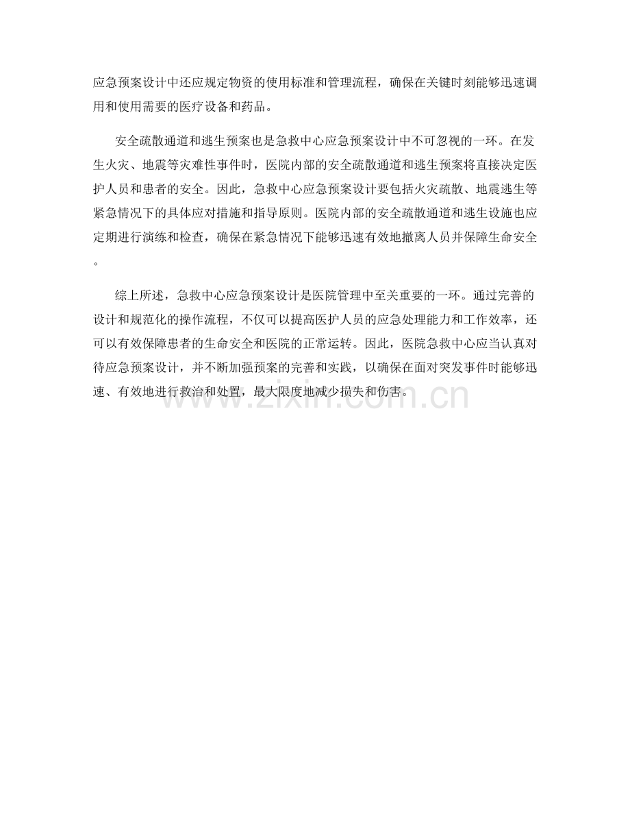 医院急救中心应急预案设计.docx_第2页