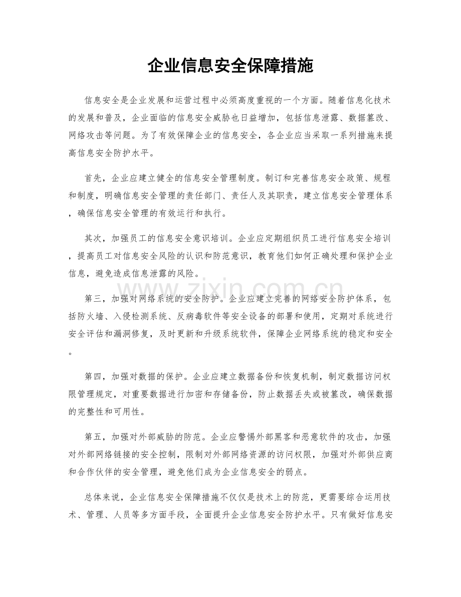 企业信息安全保障措施.docx_第1页