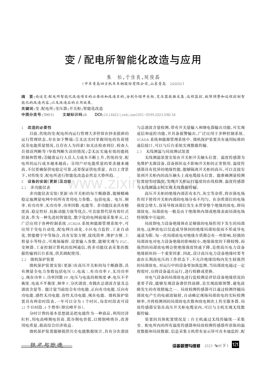 变_配电所智能化改造与应用.pdf_第1页