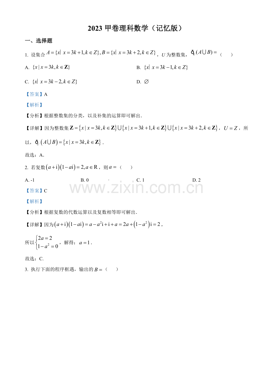 2023年高考全国甲卷数学(理)真题（解析版）.docx_第1页