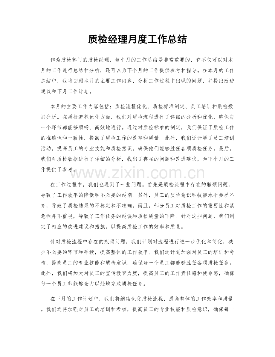 质检经理月度工作总结.docx_第1页