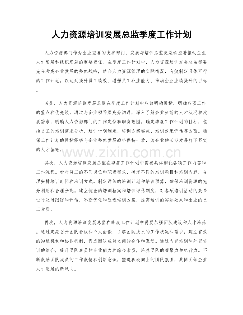 人力资源培训发展总监季度工作计划.docx_第1页