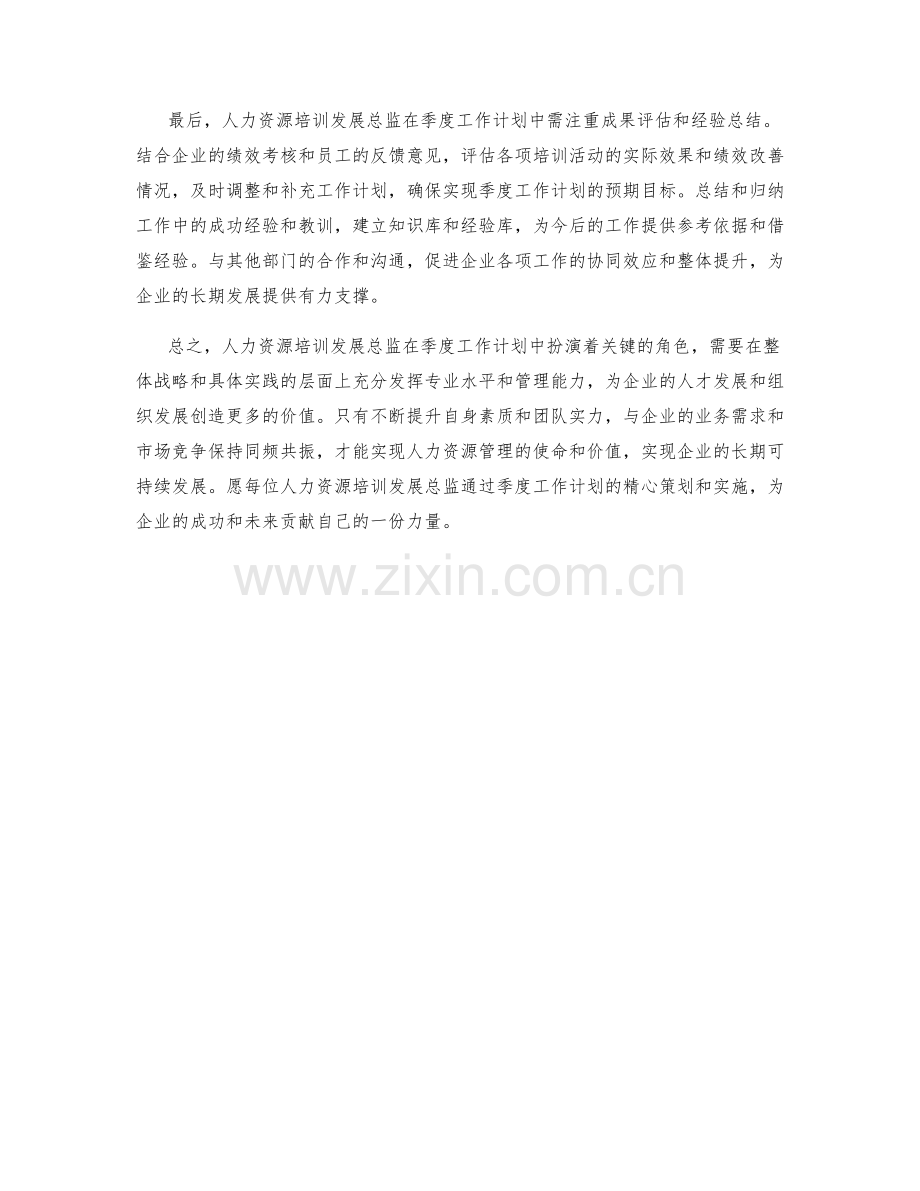 人力资源培训发展总监季度工作计划.docx_第2页