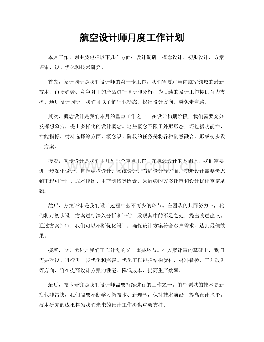 航空设计师月度工作计划.docx_第1页