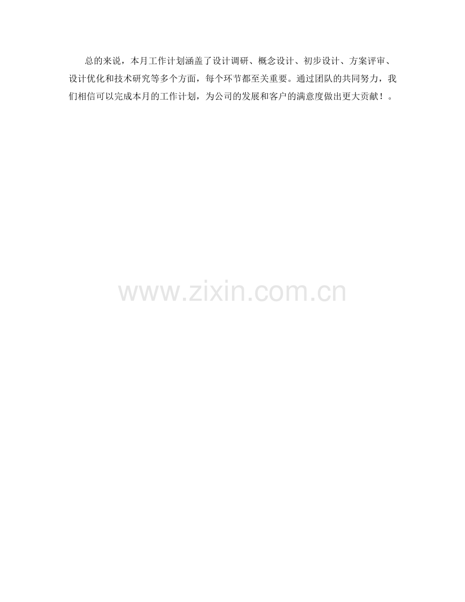 航空设计师月度工作计划.docx_第2页