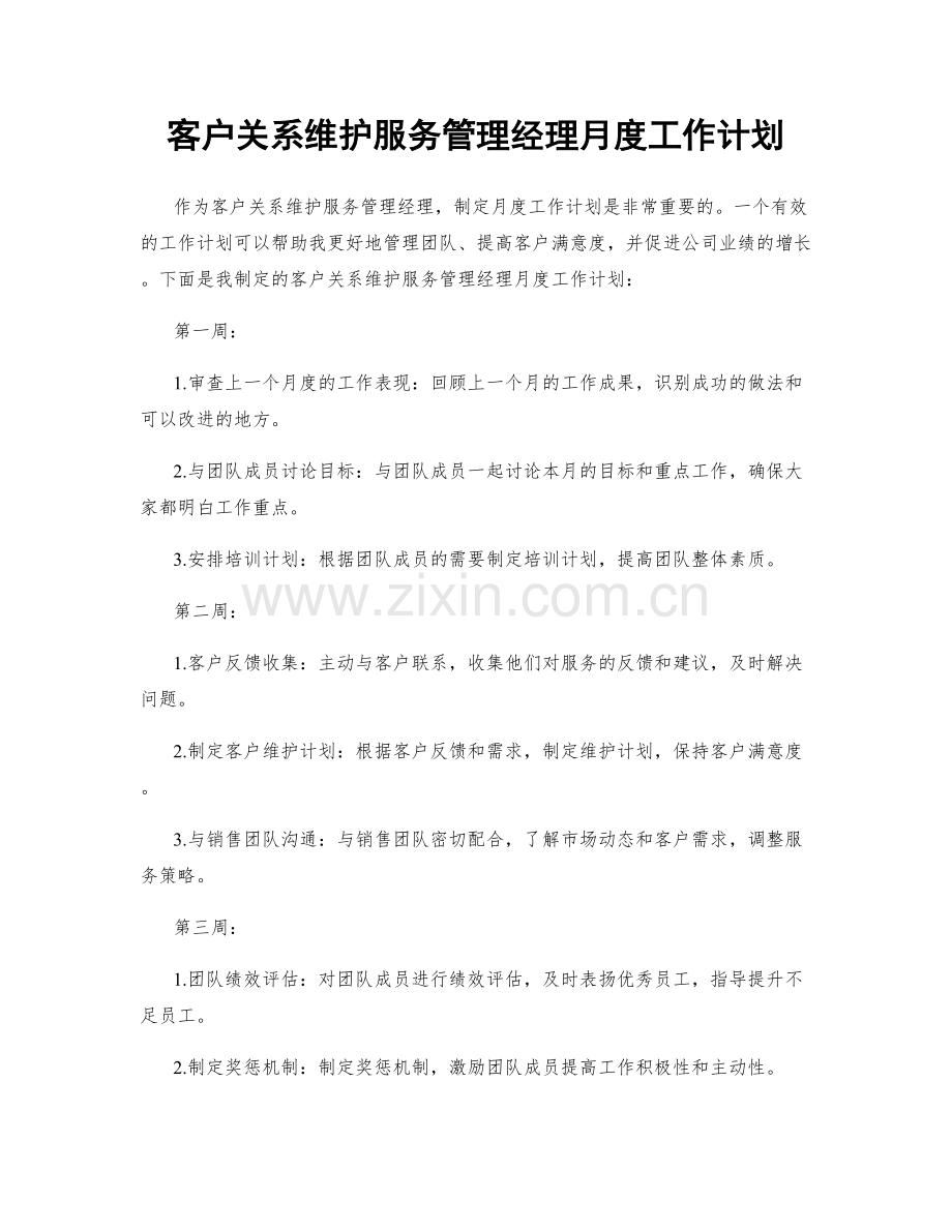 客户关系维护服务管理经理月度工作计划.docx_第1页