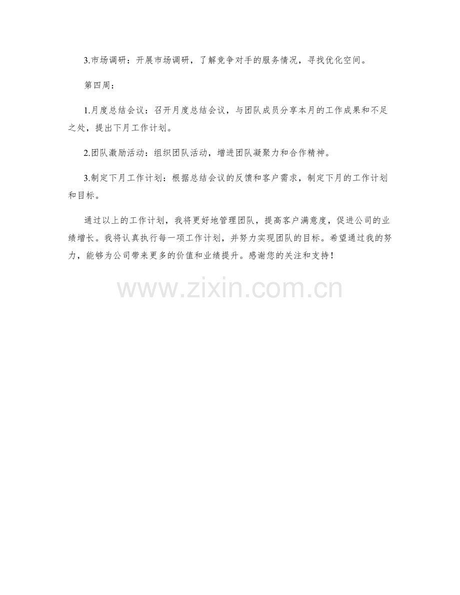 客户关系维护服务管理经理月度工作计划.docx_第2页