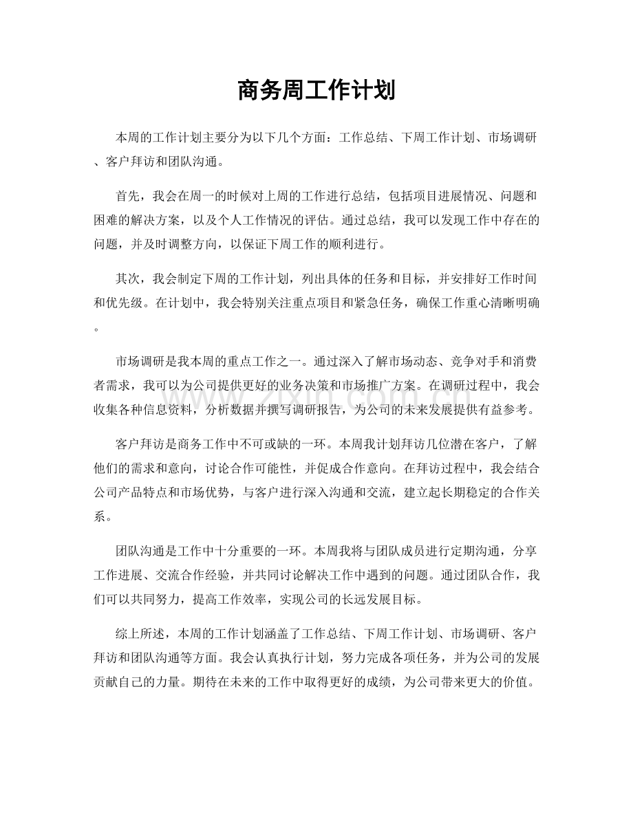 商务周工作计划.docx_第1页