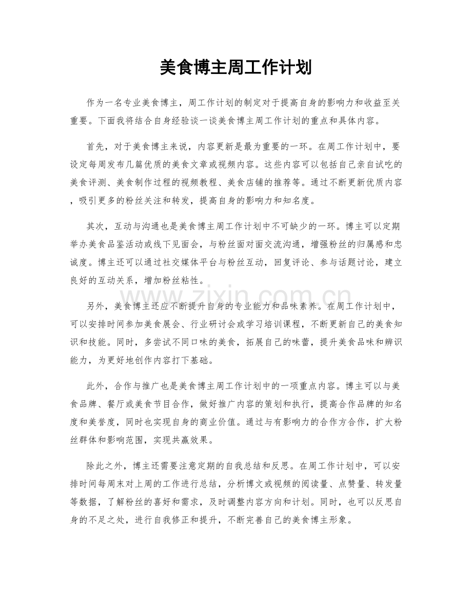 美食博主周工作计划.docx_第1页