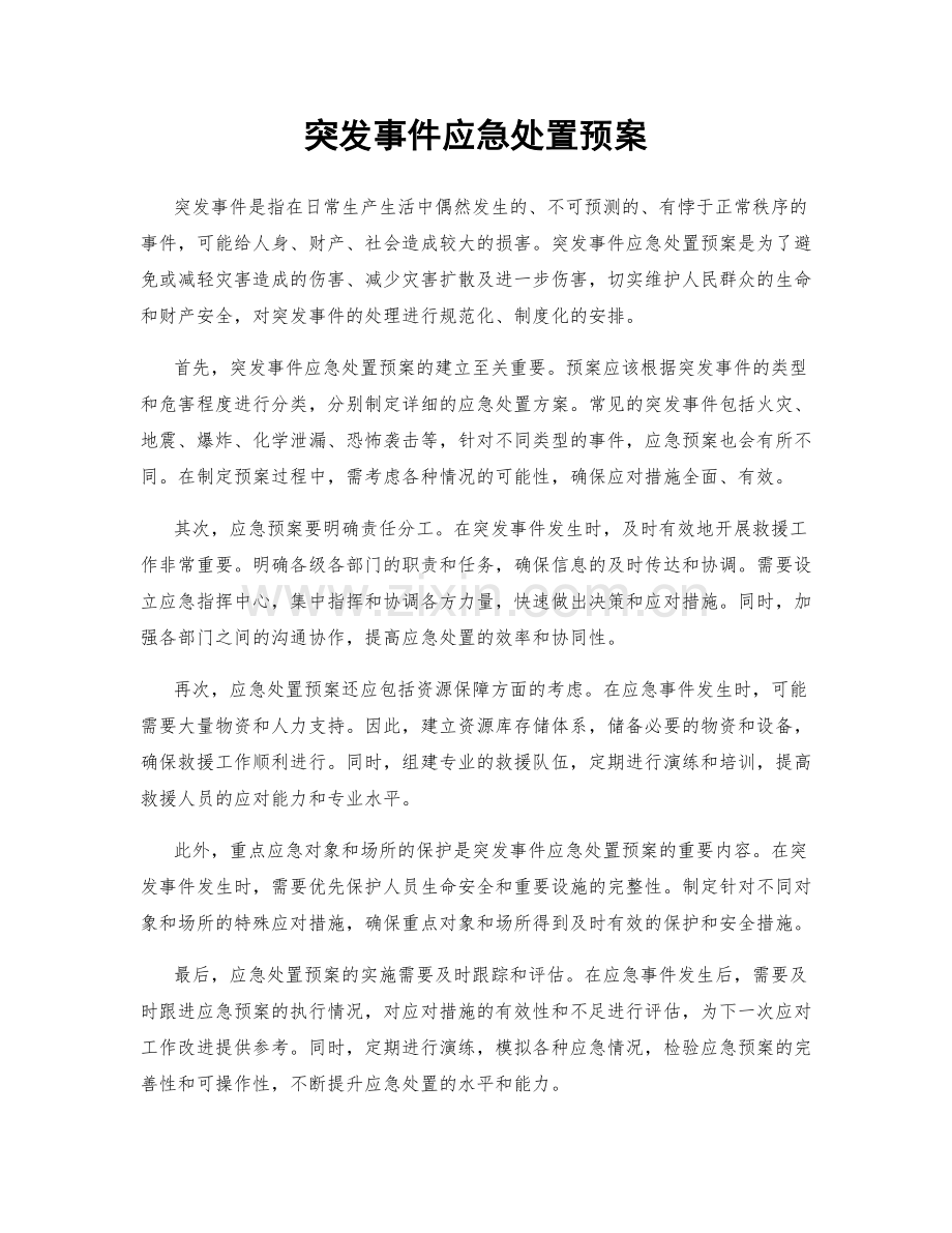 突发事件应急处置预案.docx_第1页