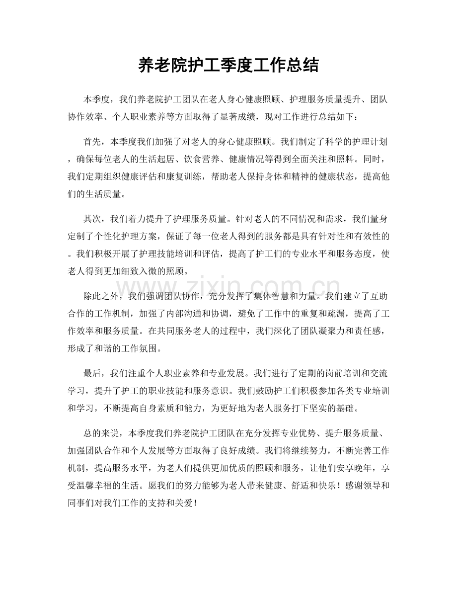 养老院护工季度工作总结.docx_第1页