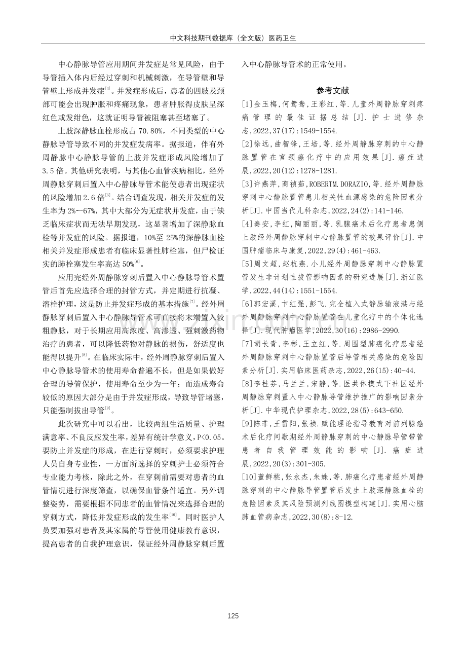 不同护理方法在经外周静脉穿刺的中心静脉导管中的应用效果.pdf_第3页