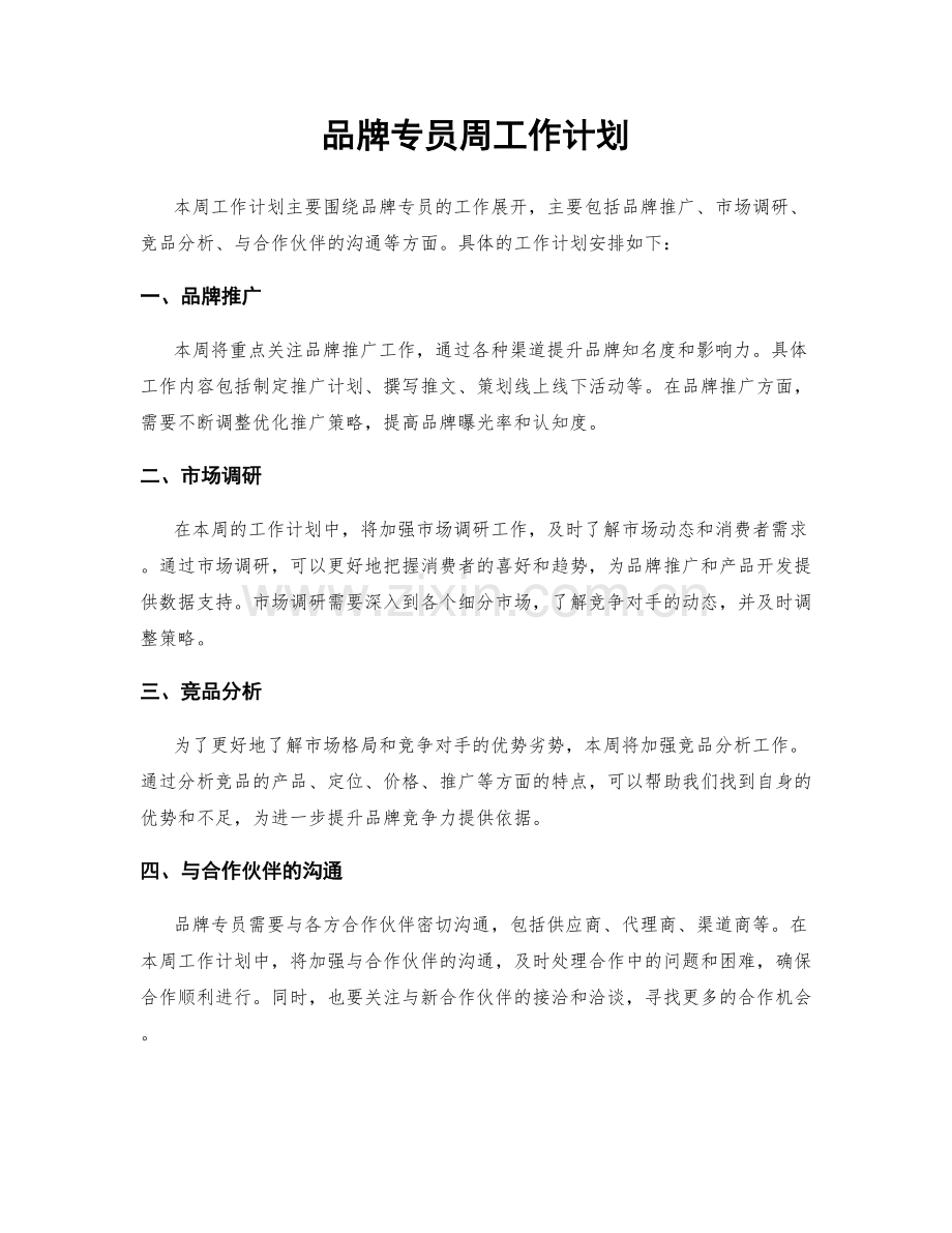 品牌专员周工作计划.docx_第1页