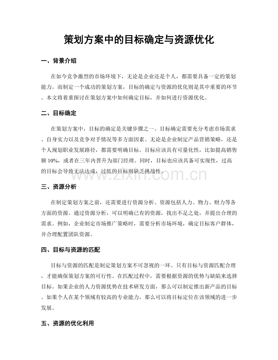 策划方案中的目标确定与资源优化.docx_第1页