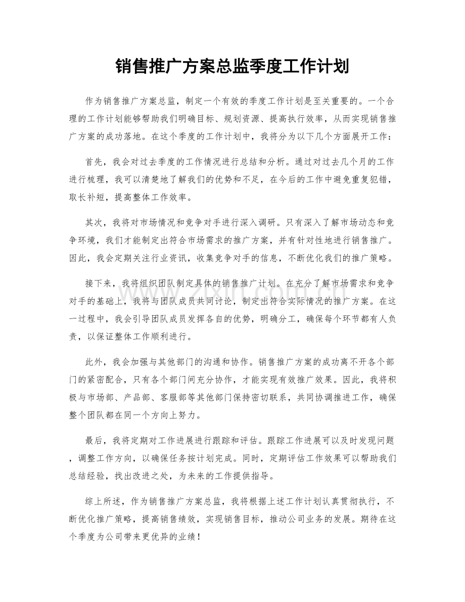 销售推广方案总监季度工作计划.docx_第1页