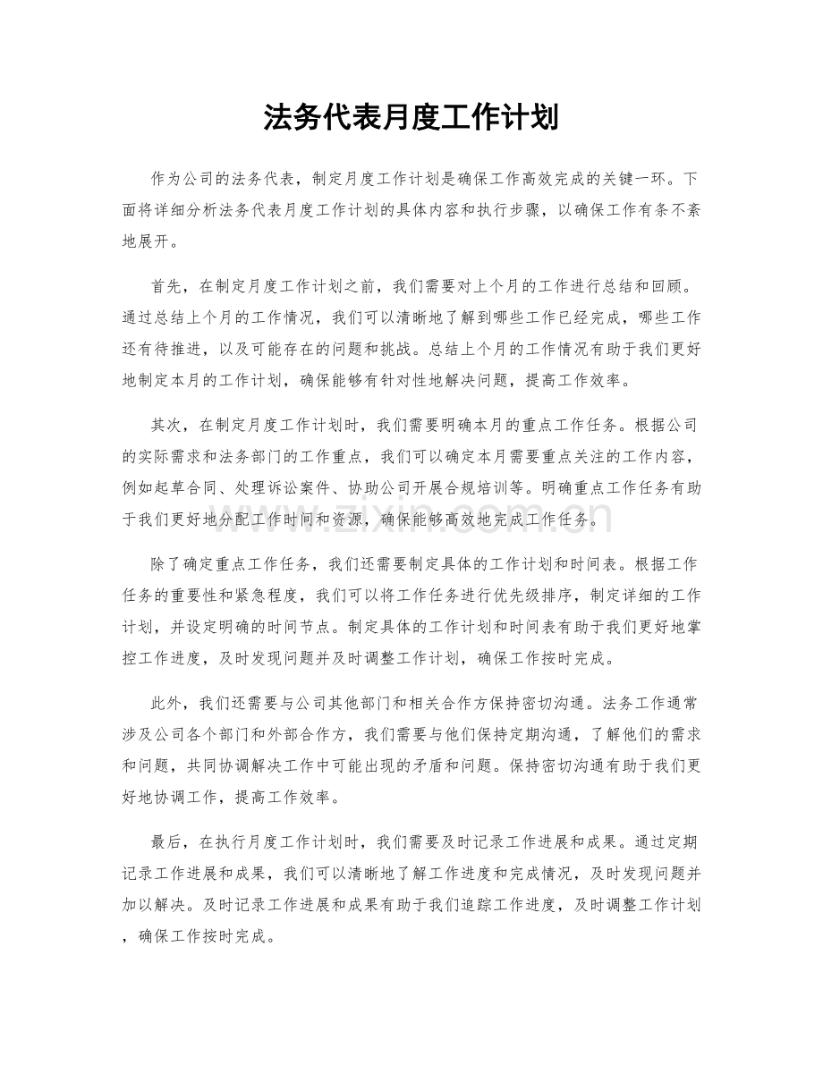 法务代表月度工作计划.docx_第1页