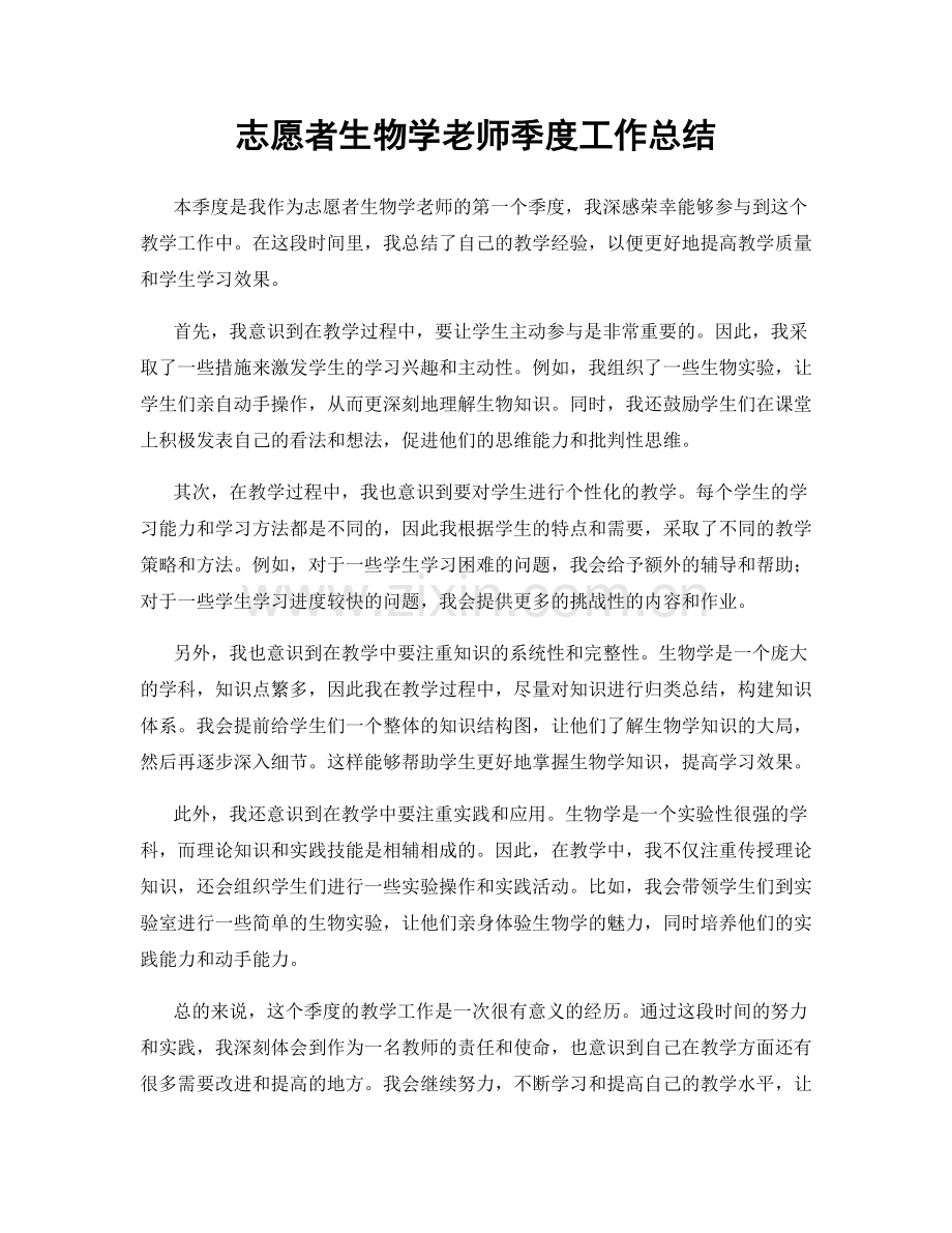 志愿者生物学老师季度工作总结.docx_第1页