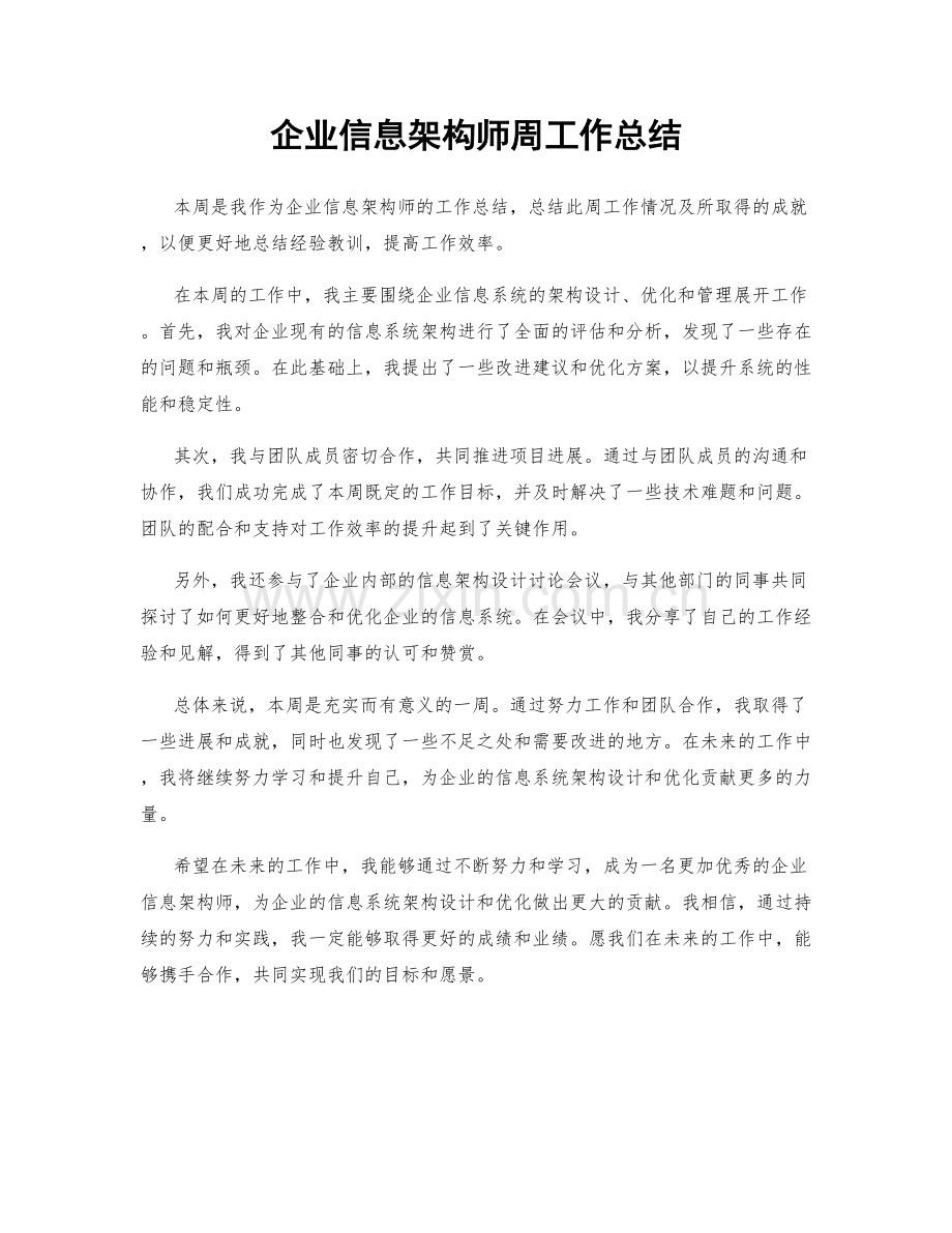 企业信息架构师周工作总结.docx_第1页