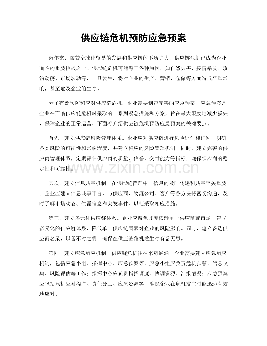 供应链危机预防应急预案.docx_第1页