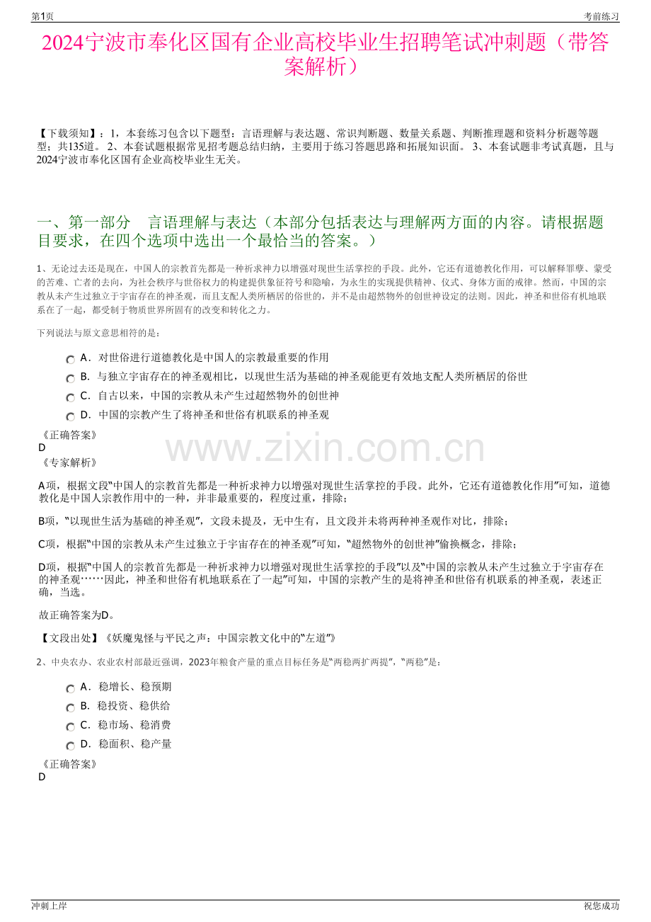 2024宁波市奉化区国有企业高校毕业生招聘笔试冲刺题（带答案解析）.pdf_第1页