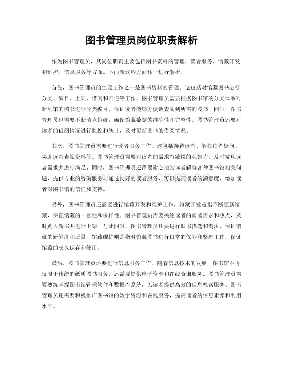 图书管理员岗位职责解析.docx_第1页