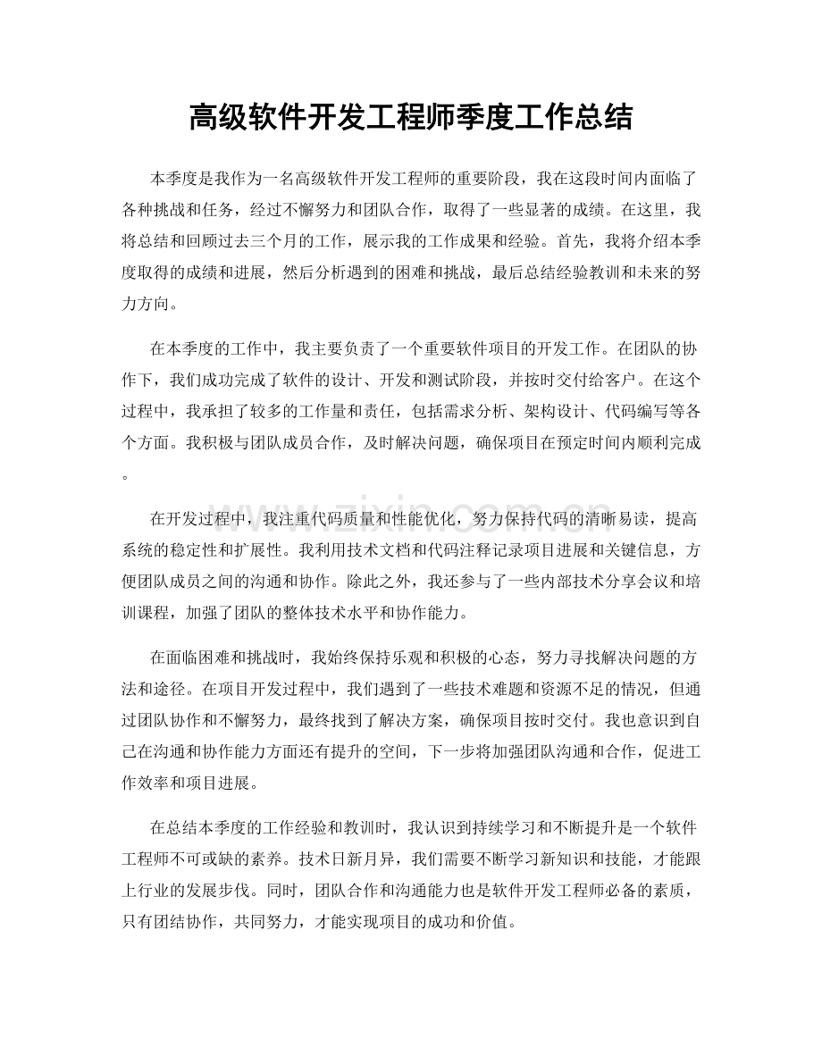 高级软件开发工程师季度工作总结.docx_第1页