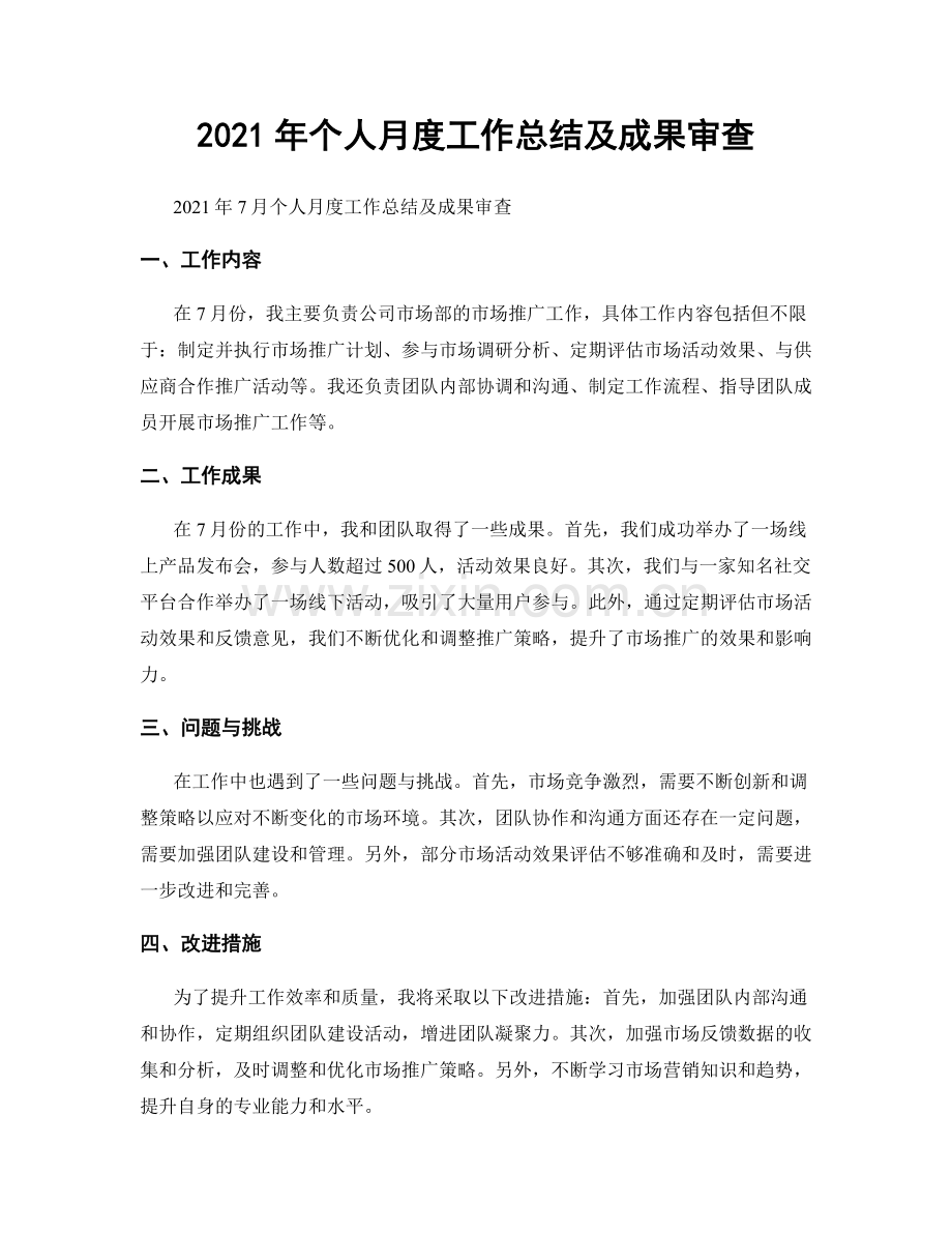 2021年个人月度工作总结及成果审查.docx_第1页