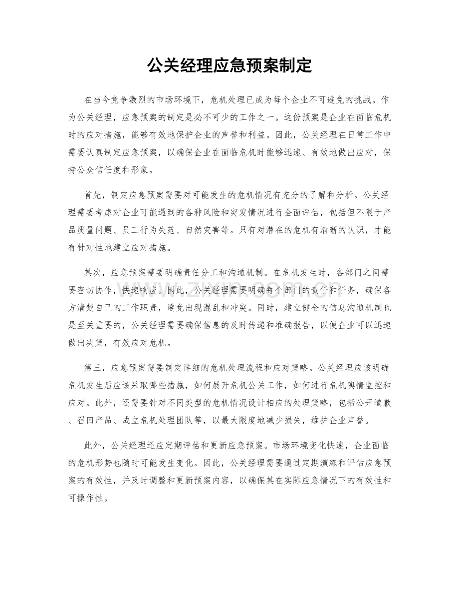 公关经理应急预案制定.docx_第1页