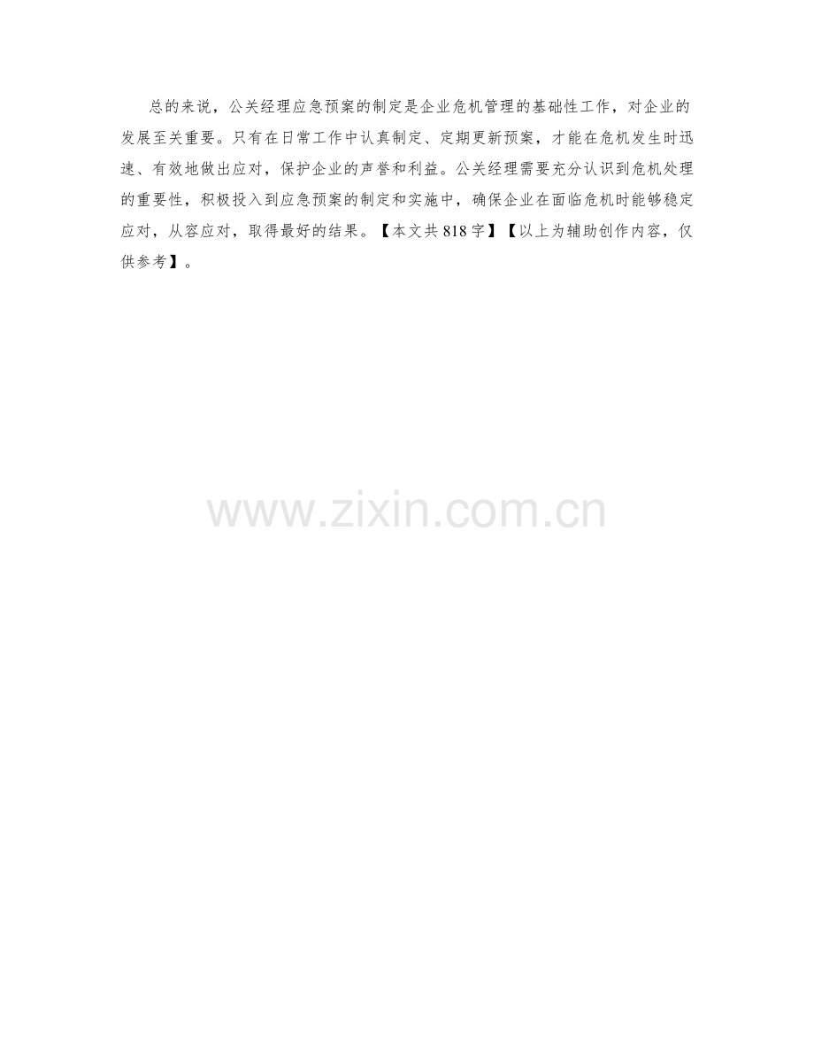 公关经理应急预案制定.docx_第2页