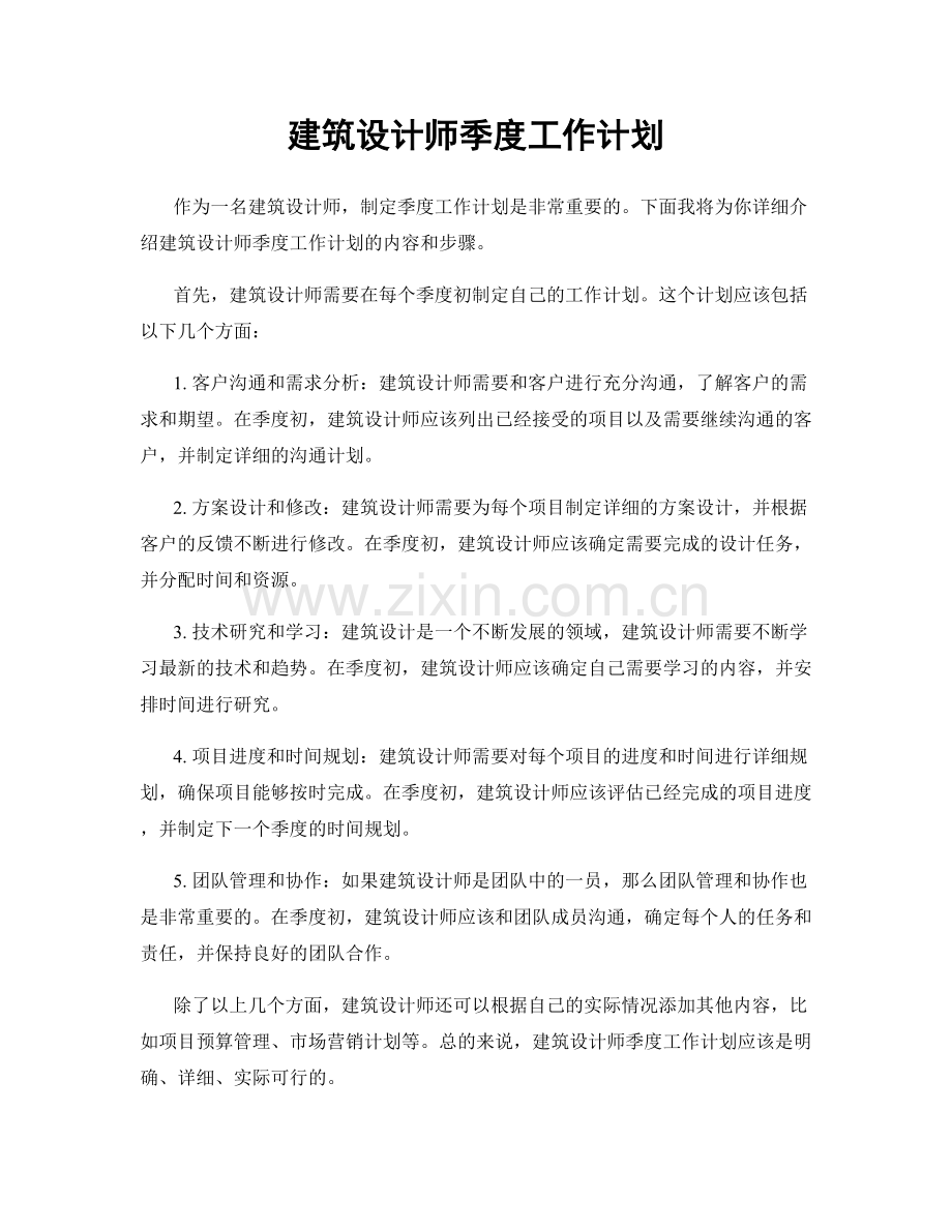 建筑设计师季度工作计划.docx_第1页