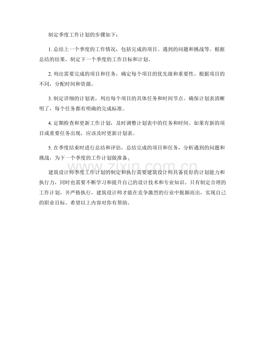 建筑设计师季度工作计划.docx_第2页