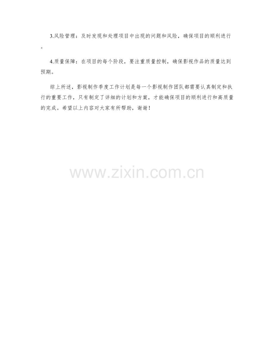 影视制作季度工作计划.docx_第2页