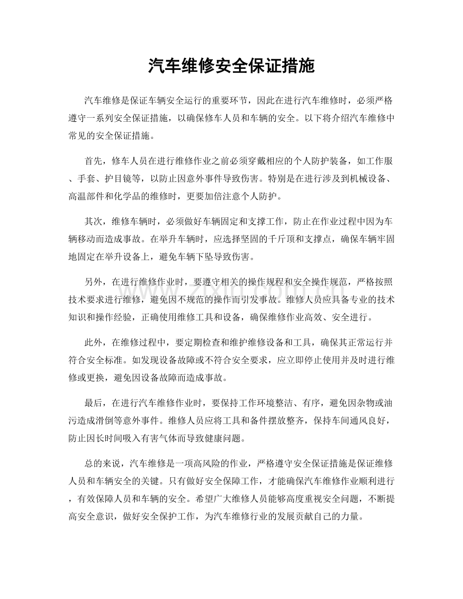 汽车维修安全保证措施.docx_第1页