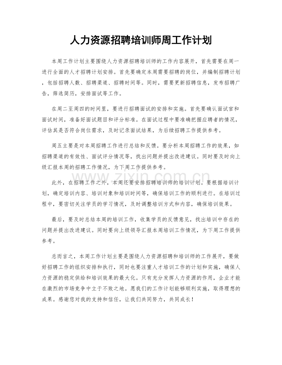 人力资源招聘培训师周工作计划.docx_第1页