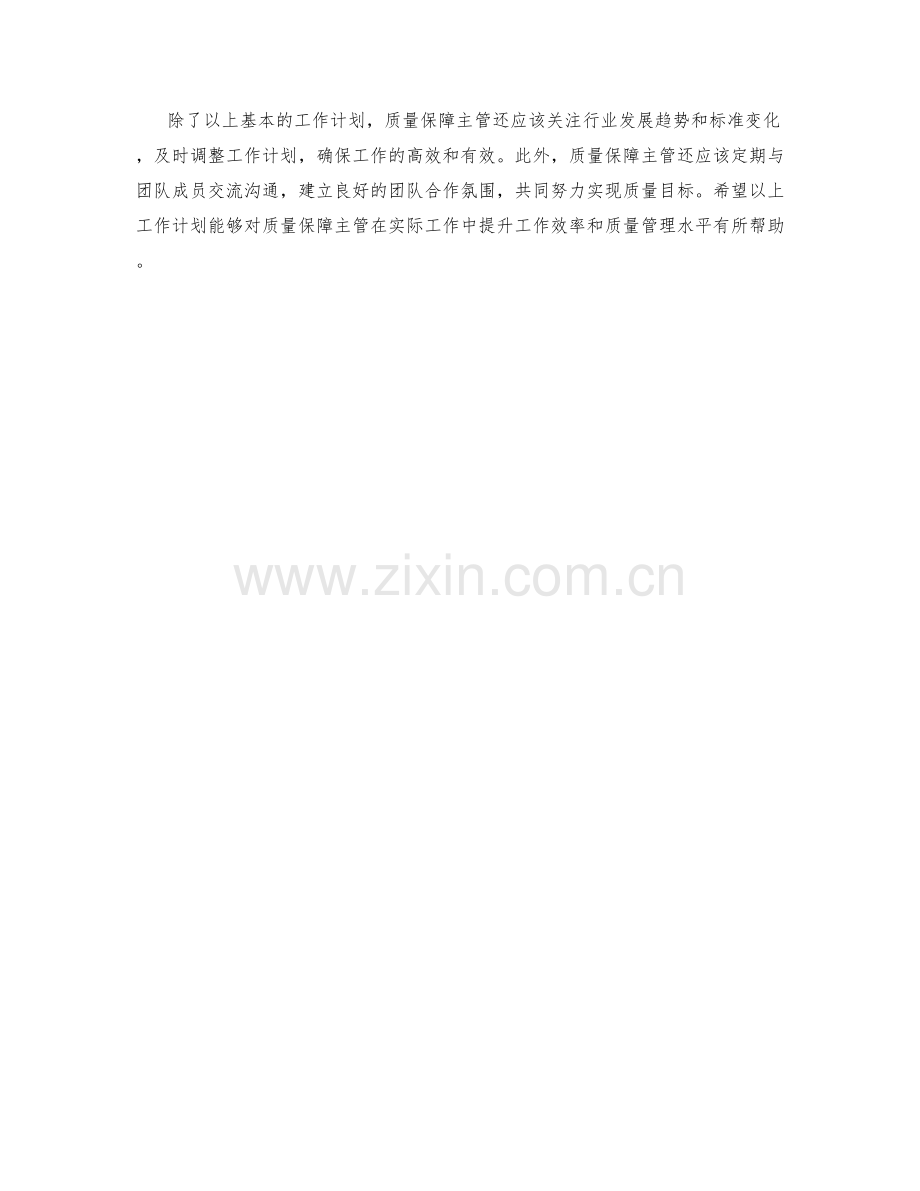 质量保障主管月度工作计划.docx_第2页