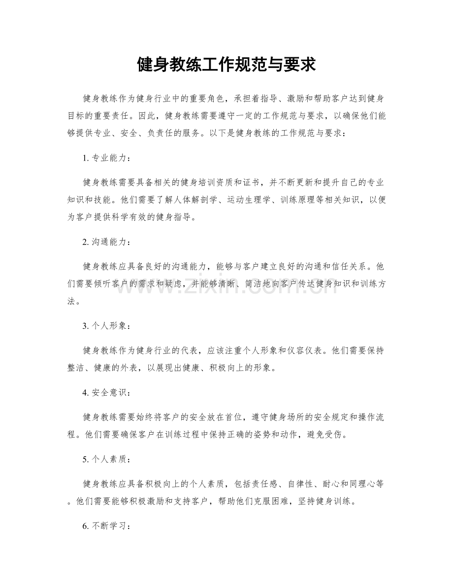 健身教练工作规范与要求.docx_第1页