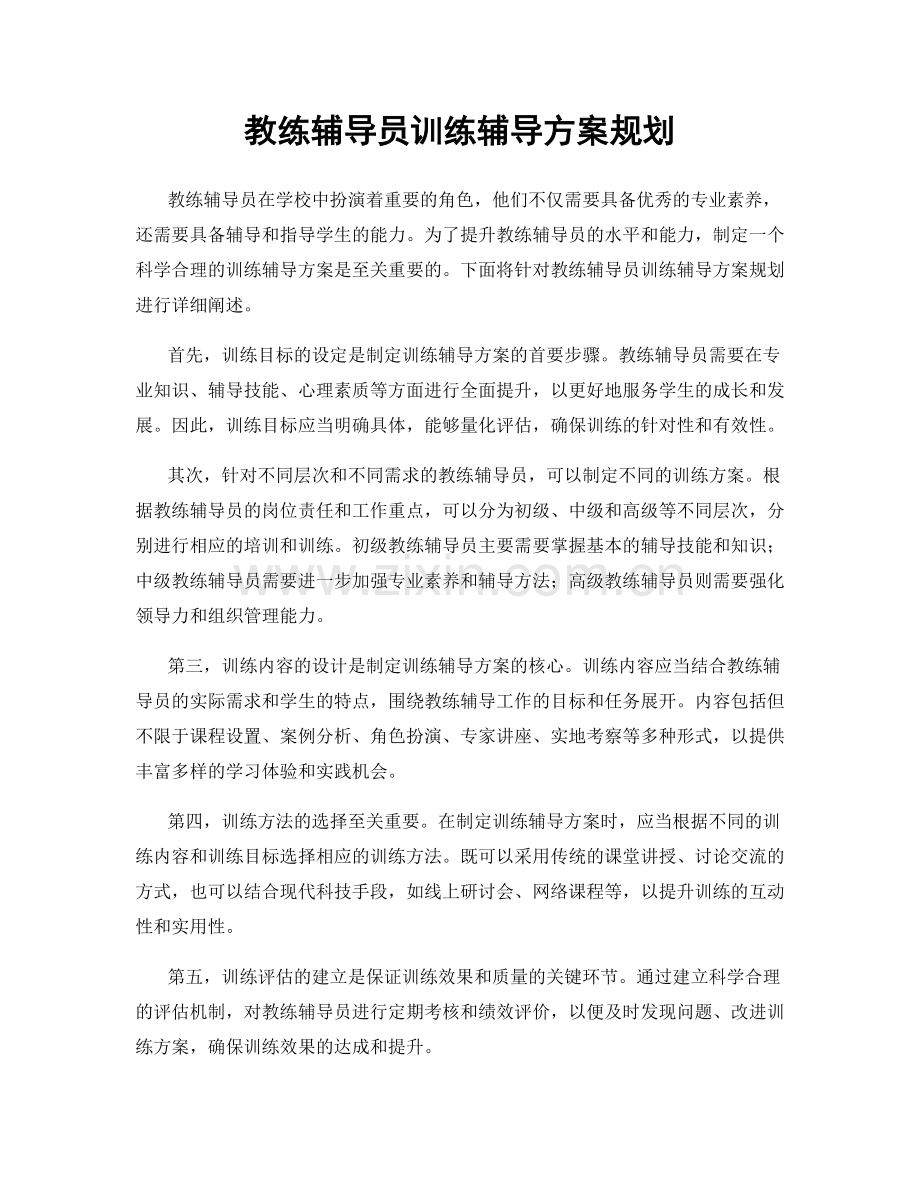 教练辅导员训练辅导方案规划.docx_第1页