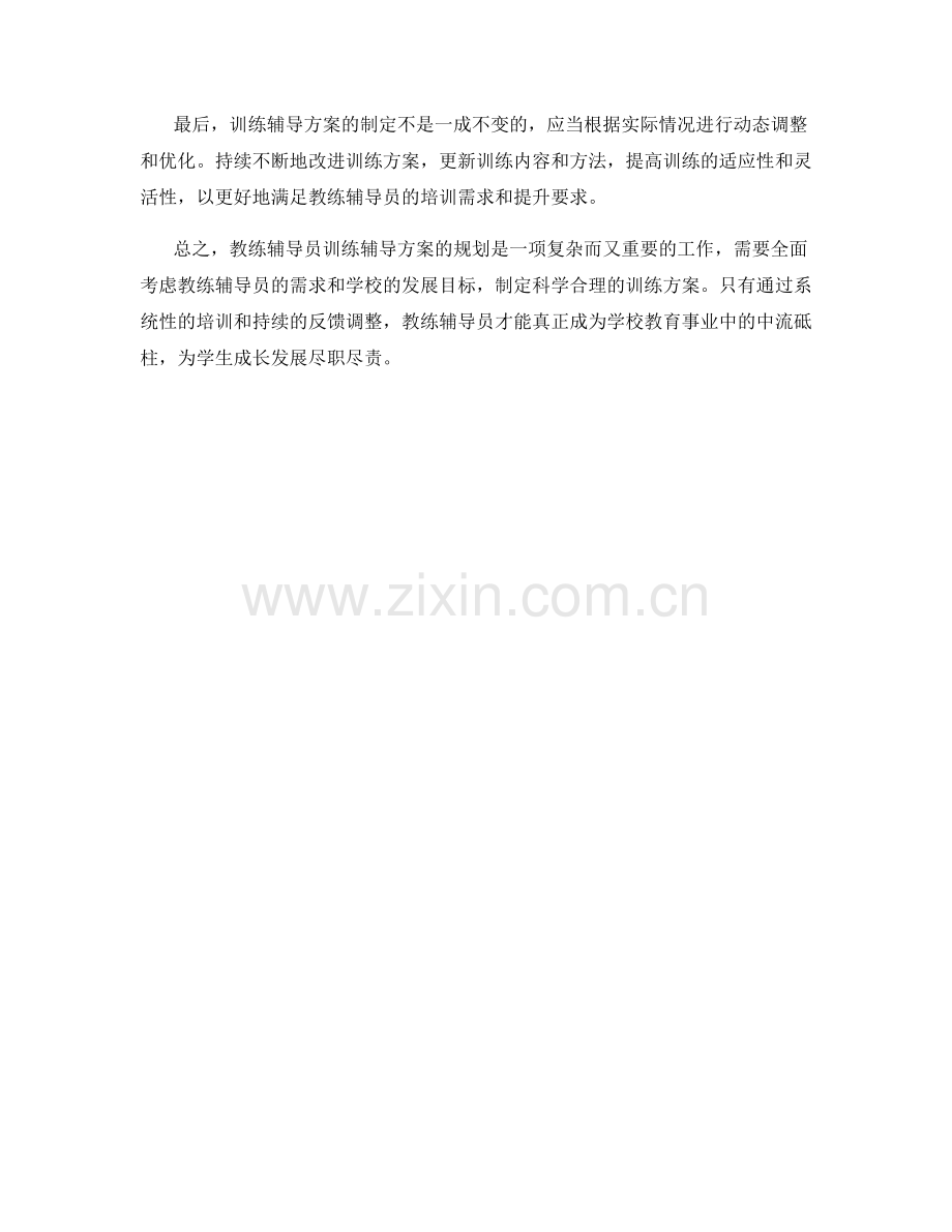 教练辅导员训练辅导方案规划.docx_第2页