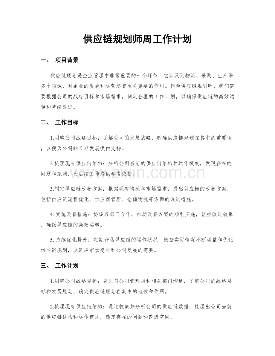 供应链规划师周工作计划.docx_第1页