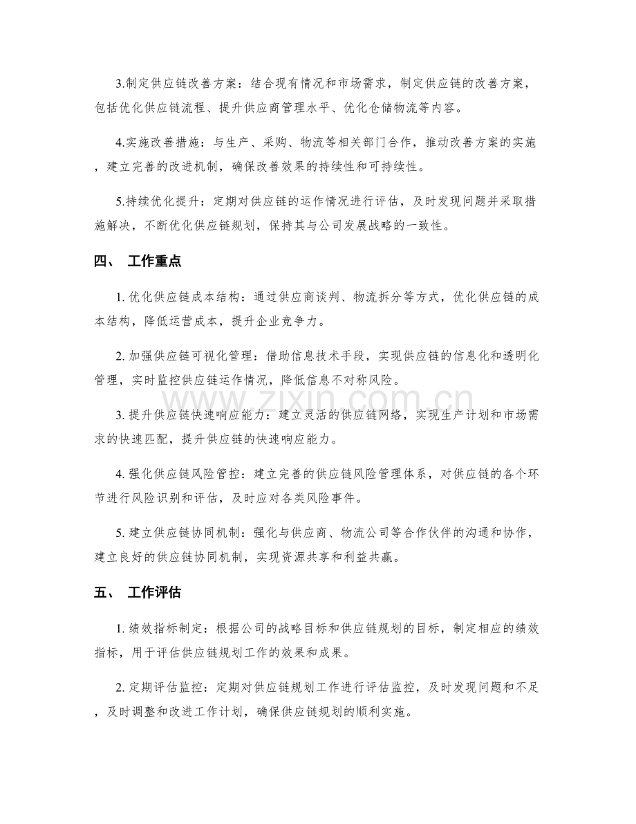 供应链规划师周工作计划.docx_第2页