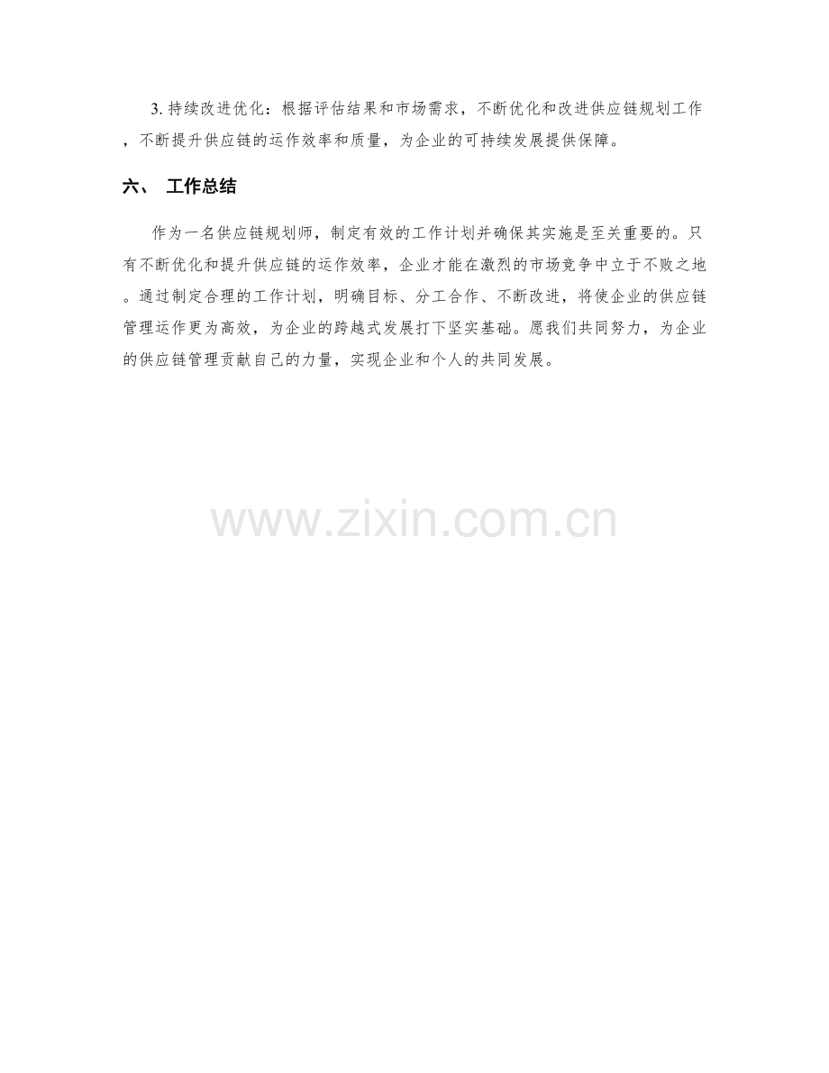 供应链规划师周工作计划.docx_第3页